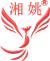 湘姚供应链